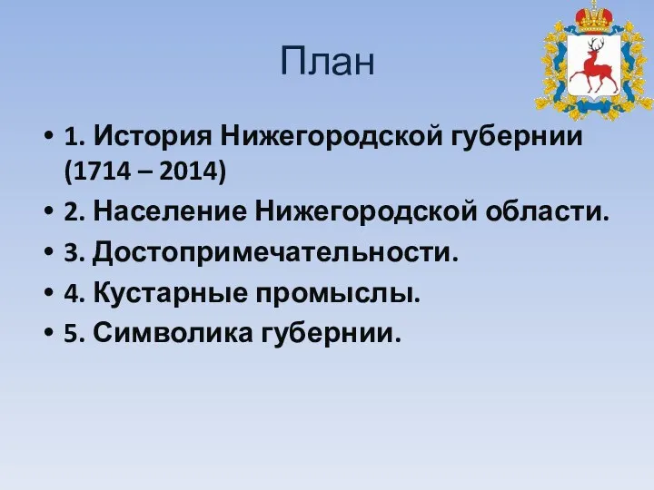 План 1. История Нижегородской губернии (1714 – 2014) 2. Население