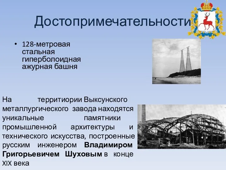 Достопримечательности 128-метровая стальная гиперболоидная ажурная башня На территиории Выксунского металлургического