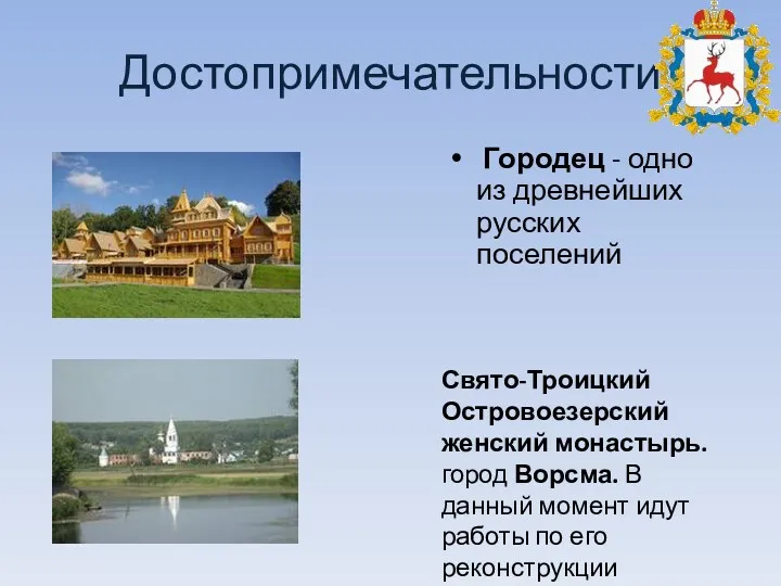 Достопримечательности Городец - одно из древнейших русских поселений Свято-Троицкий Островоезерский