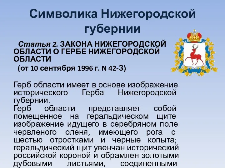 Символика Нижегородской губернии Статья 2. ЗАКОНа НИЖЕГОРОДСКОЙ ОБЛАСТИ О ГЕРБЕ