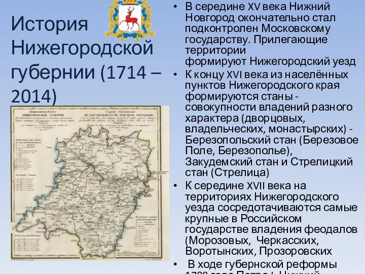История Нижегородской губернии (1714 – 2014) В середине XV века Нижний Новгород окончательно