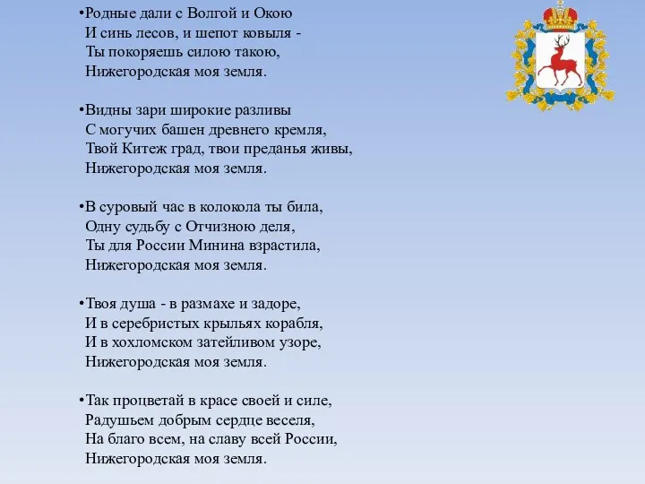 Родные дали с Волгой и Окою И синь лесов, и