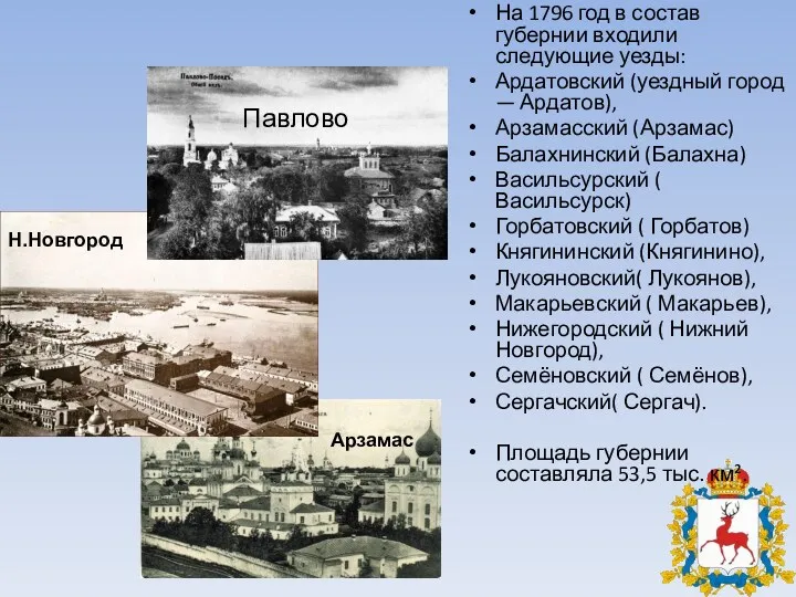 На 1796 год в состав губернии входили следующие уезды: Ардатовский (уездный город —