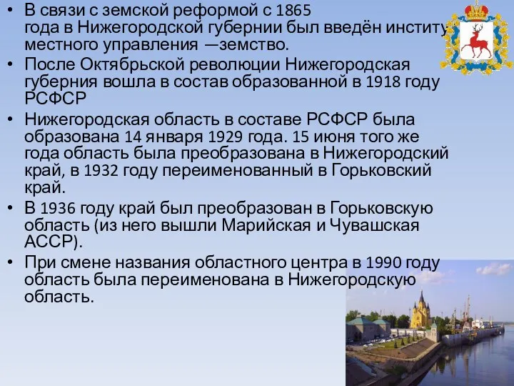 В связи с земской реформой с 1865 года в Нижегородской губернии был введён