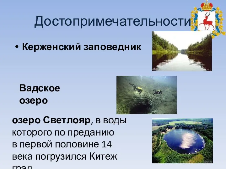Достопримечательности Керженский заповедник Вадское озеро озеро Светлояр, в воды которого по преданию в