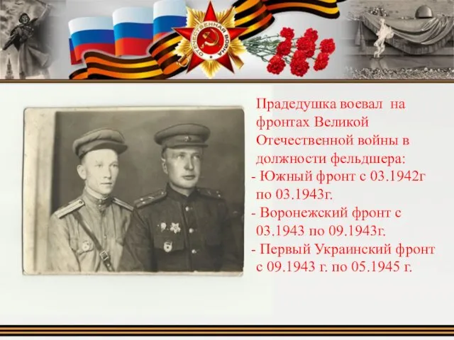 Прадедушка воевал на фронтах Великой Отечественной войны в должности фельдшера: Южный фронт с
