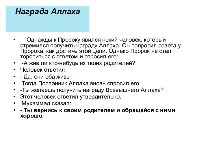 Награда Аллаха Однажды к Пророку явился некий человек, который стремился