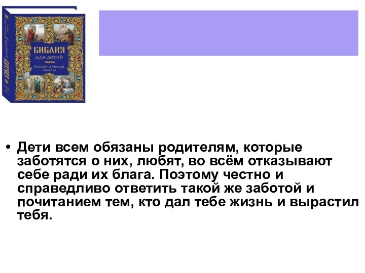 Дети всем обязаны родителям, которые заботятся о них, любят, во