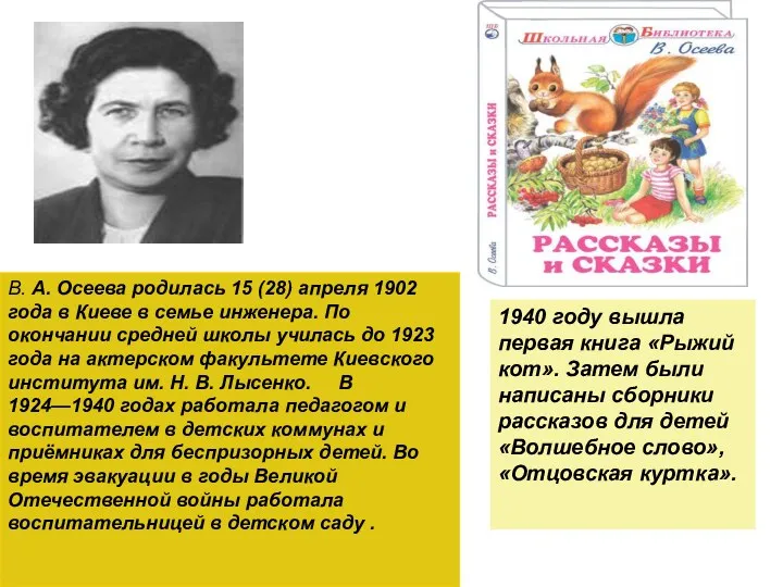 . В. А. Осеева родилась 15 (28) апреля 1902 года в Киеве в