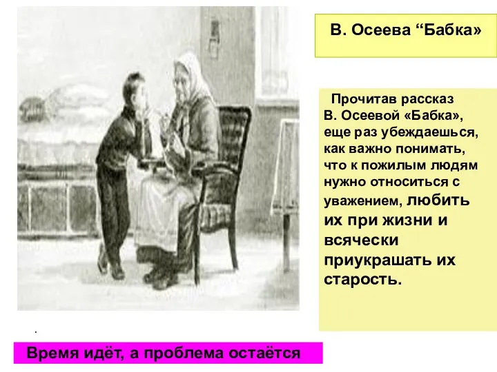 . Прочитав рассказ В. Осеевой «Бабка», еще раз убеждаешься, как важно понимать, что