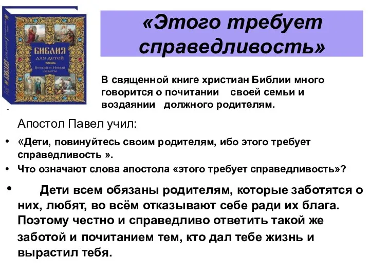 «Этого требует справедливость» Апостол Павел учил: «Дети, повинуйтесь своим родителям, ибо этого требует