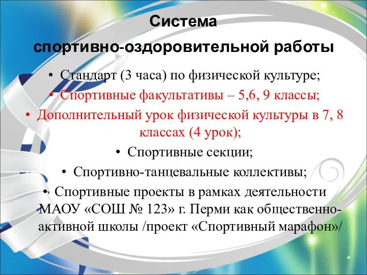 Система спортивно-оздоровительной работы Стандарт (3 часа) по физической культуре; Спортивные