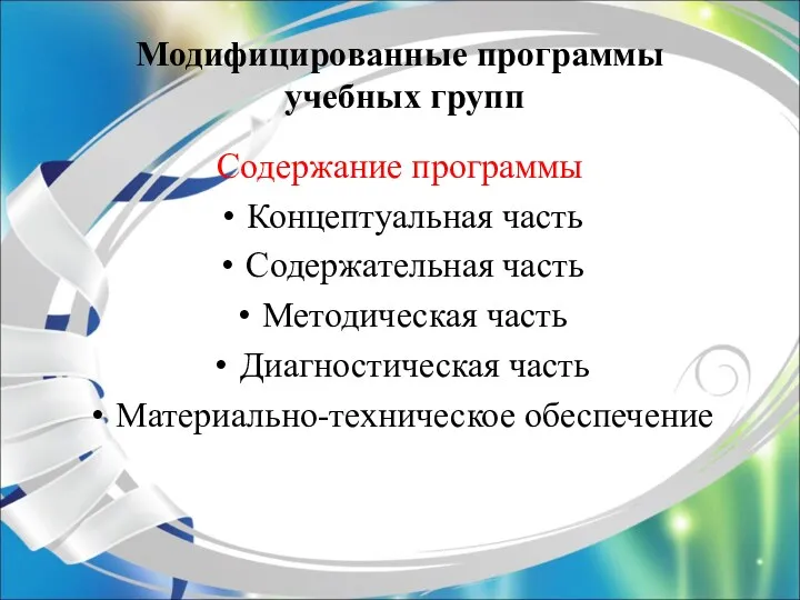 Модифицированные программы учебных групп Содержание программы Концептуальная часть Содержательная часть Методическая часть Диагностическая часть Материально-техническое обеспечение