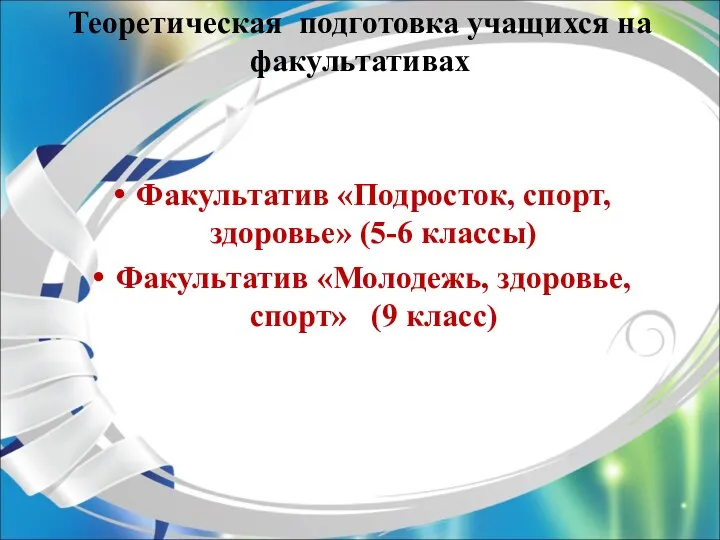 Теоретическая подготовка учащихся на факультативах Факультатив «Подросток, спорт, здоровье» (5-6