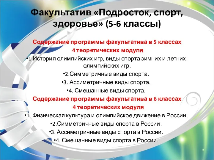 Факультатив «Подросток, спорт, здоровье» (5-6 классы) Содержание программы факультатива в