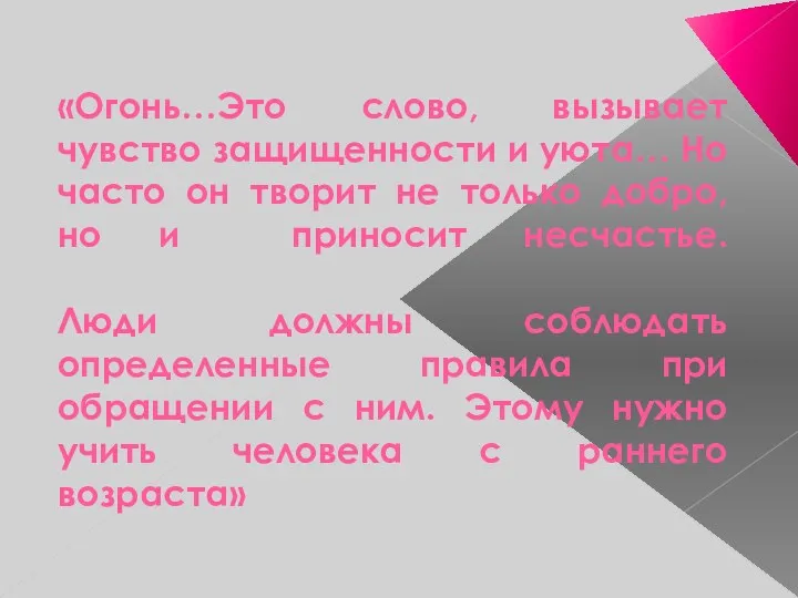 «Огонь…Это слово, вызывает чувство защищенности и уюта… Но часто он