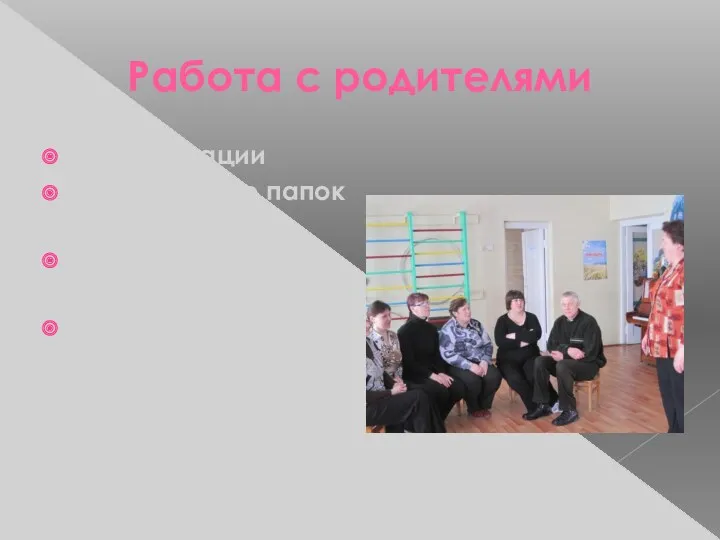 Работа с родителями Консультации Оформление папок –передвижек Открытые занятия для родителей Вечера -досуги