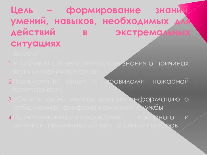 Цель – формирование знаний, умений, навыков, необходимых для действий в