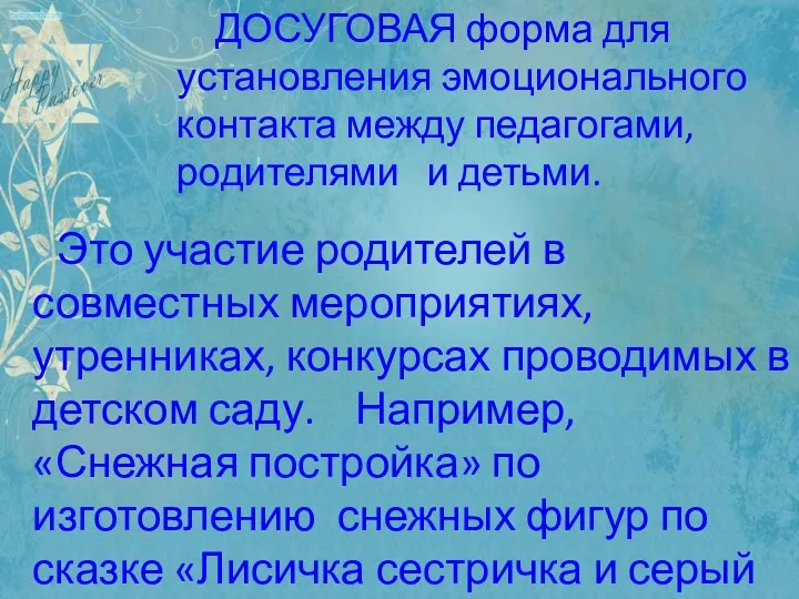 ДОСУГОВАЯ форма для установления эмоционального контакта между педагогами, родителями и