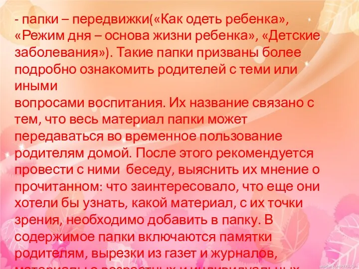 - папки – передвижки(«Как одеть ребенка», «Режим дня – основа