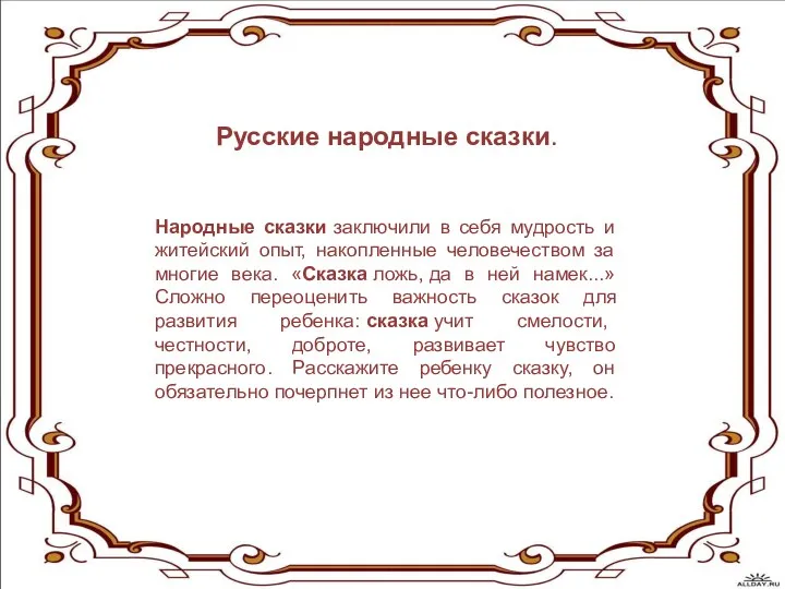Русские народные сказки. Народные сказки заключили в себя мудрость и житейский опыт, накопленные