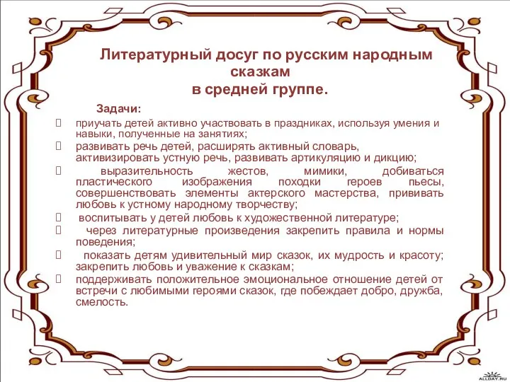 Литературный досуг по русским народным сказкам в средней группе. Задачи: приучать детей активно