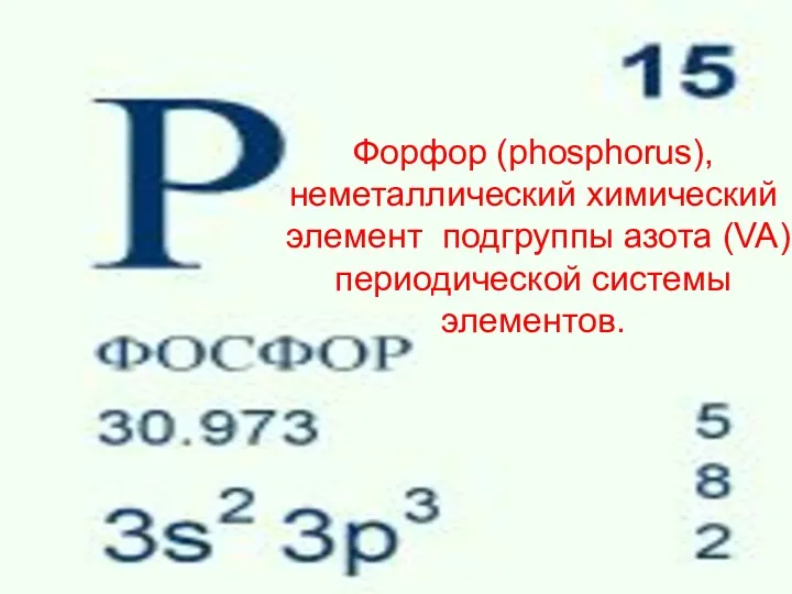 Форфор (phosphorus), неметаллический химический элемент подгруппы азота (VA) периодической системы элементов.