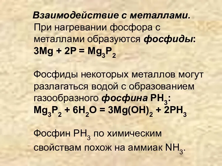 Взаимодействие с металлами. При нагревании фосфора с металлами образуются фосфиды: