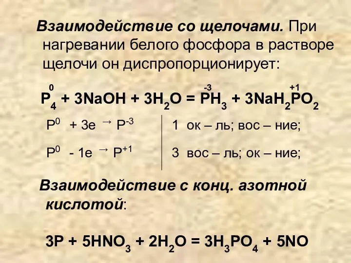 Взаимодействие с конц. азотной кислотой: 3Р + 5HNO3 + 2H2O = 3H3PO4 +