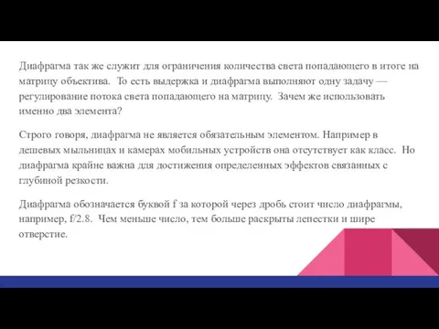 Диафрагма так же служит для ограничения количества света попадающего в