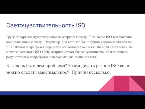 Светочувствительность ISO Грубо говоря это чувствительность матрицы к свету. Чем