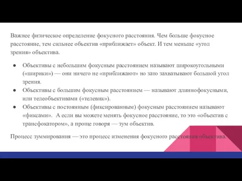 Важнее физическое определение фокусного расстояния. Чем больше фокусное расстояние, тем