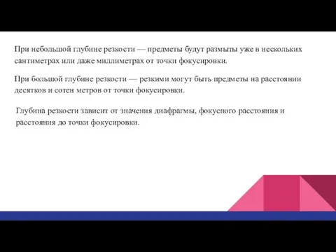 При небольшой глубине резкости — предметы будут размыты уже в