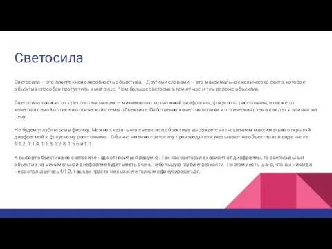 Светосила Светосила — это пропускная способность объектива. Другими словами —