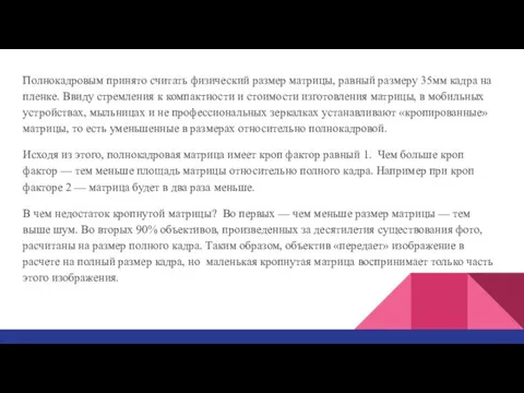 Полнокадровым принято считать физический размер матрицы, равный размеру 35мм кадра