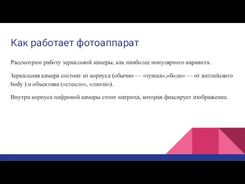 Как работает фотоаппарат Рассмотрим работу зеркальной камеры, как наиболее популярного