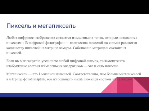 Пиксель и мегапиксель Любое цифровое изображение создается из маленьких точек,