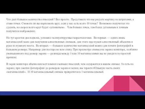 Что дает большое количество пикселей? Все просто. Представьте что вы