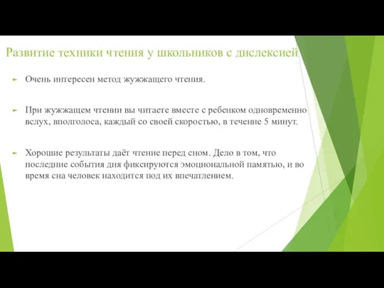 Развитие техники чтения у школьников с дислексией Очень интересен метод