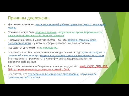 Причины дислексии. Дислексия возникает из-за неслаженной работы правого и левого