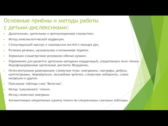 Основные приёмы и методы работы с детьми-дислексиками: Дыхательная, зрительная и