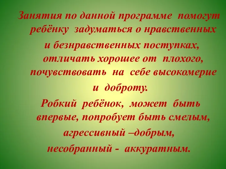 Занятия по данной программе помогут ребёнку задуматься о нравственных и безнравственных поступках, отличать