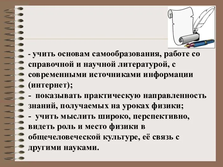 - учить основам самообразования, работе со справочной и научной литературой,