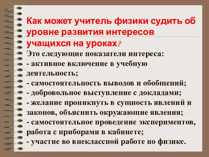 Как может учитель физики судить об уровне развития интересов учащихся