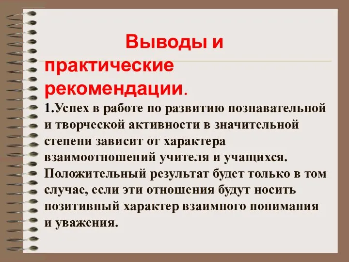 Выводы и практические рекомендации. Выводы и практические рекомендации. 1.Успех в