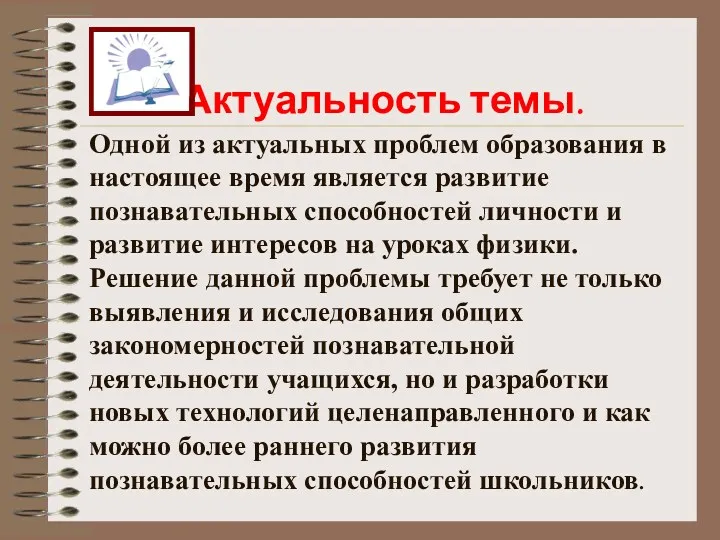 Актуальность темы. Одной из актуальных проблем образования в настоящее время