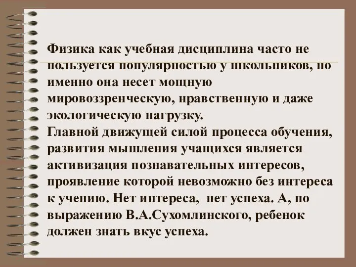 Физика как учебная дисциплина часто не пользуется популярностью у школьников,