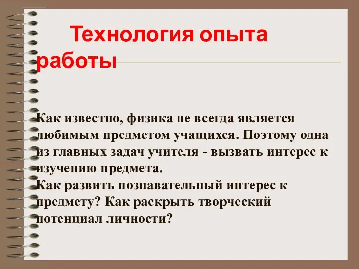 Технология опыта работы Как известно, физика не всегда является любимым