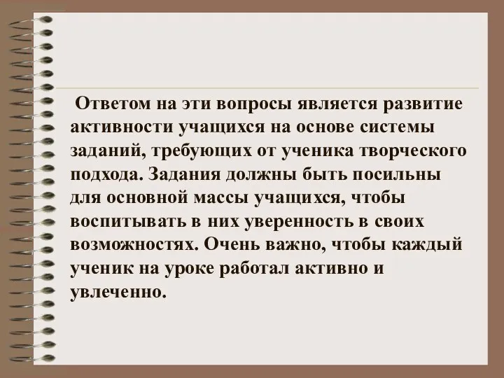 Ответом на эти вопросы является развитие активности учащихся на основе