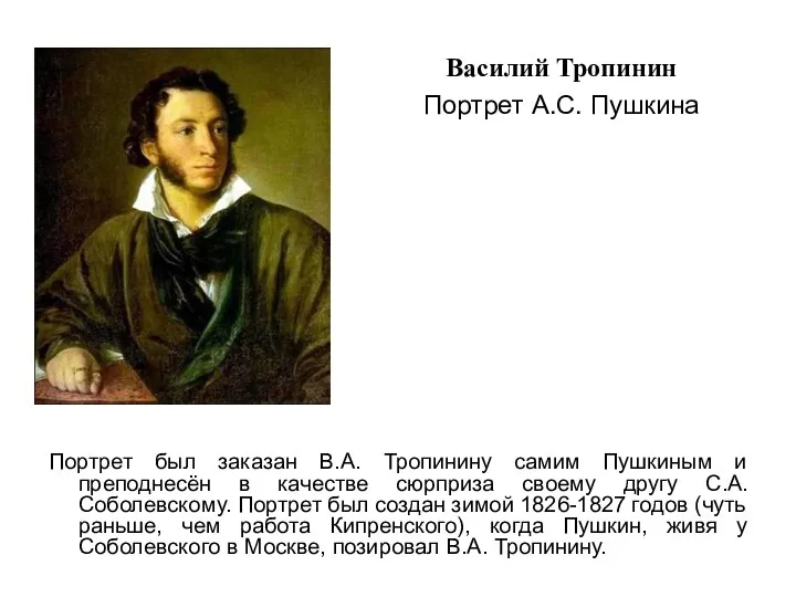 Портрет был заказан В.А. Тропинину самим Пушкиным и преподнесён в